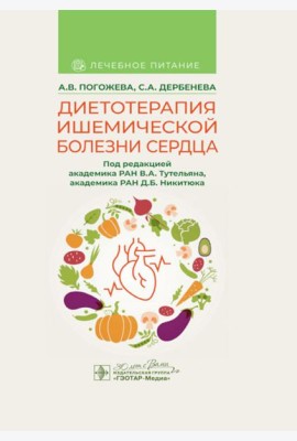 Диетотерапия ишемической болезни сердца