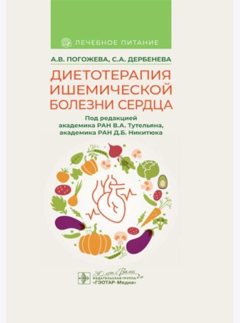 Диетотерапия ишемической болезни сердца