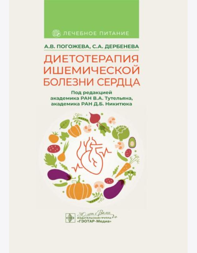 Диетотерапия ишемической болезни сердца