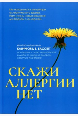 Скажи аллергии нет