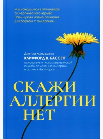 Скажи аллергии нет