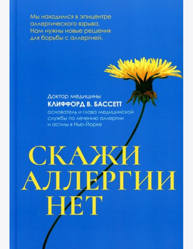 Скажи аллергии нет