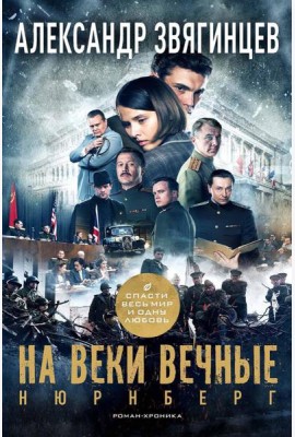 На веки вечные. Роман-хроника времен Нюрнбергского процесса