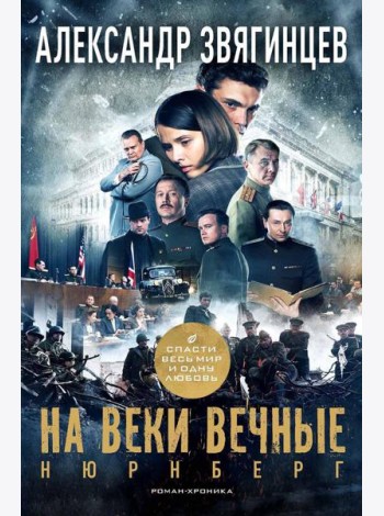 На веки вечные. Роман-хроника времен Нюрнбергского процесса