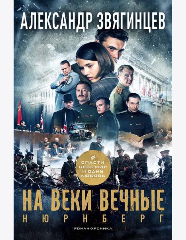 На веки вечные. Роман-хроника времен Нюрнбергского процесса