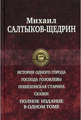 История одного города. Господа Головлевы. Пошехонская старина. Сказки. Полное издание в одном томе