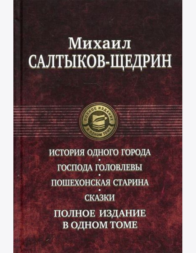 История одного города. Господа Головлевы. Пошехонская старина. Сказки. Полное издание в одном томе