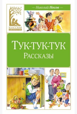 Тук-тук-тук. Рассказы