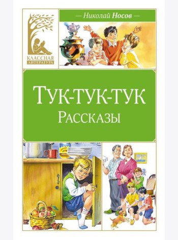 Тук-тук-тук. Рассказы