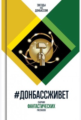 Донбассживет: сборник фантастических рассказов