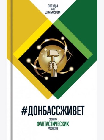 Донбассживет: сборник фантастических рассказов