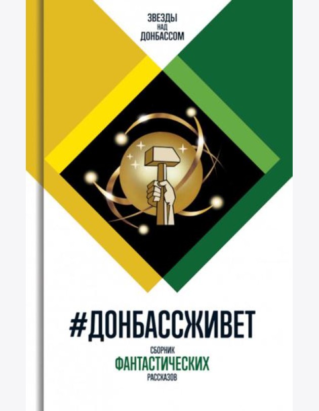 Донбассживет: сборник фантастических рассказов