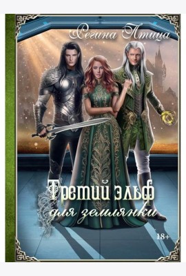 Третий эльф для землянки