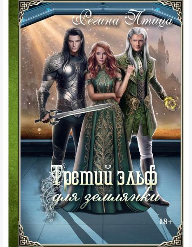 Третий эльф для землянки
