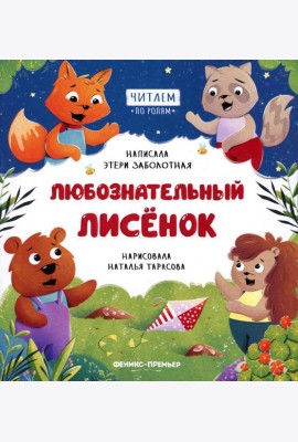 Любознательный лисенок
