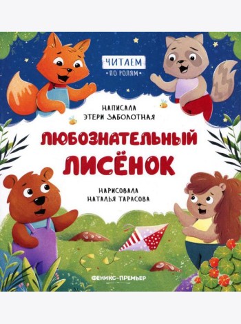 Любознательный лисенок