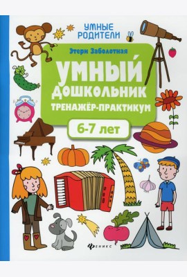 Умный дошкольник. 6-7 лет: тренажер-практикум. 6-е изд