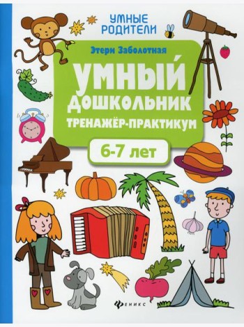 Умный дошкольник. 6-7 лет: тренажер-практикум. 6-е изд