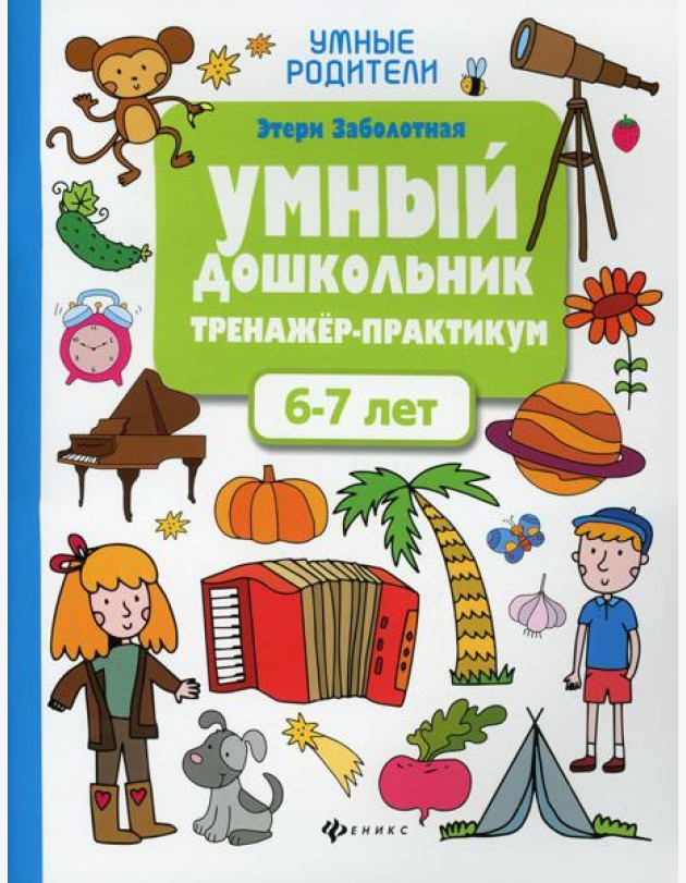 Умный дошкольник. 6-7 лет: тренажер-практикум. 6-е изд