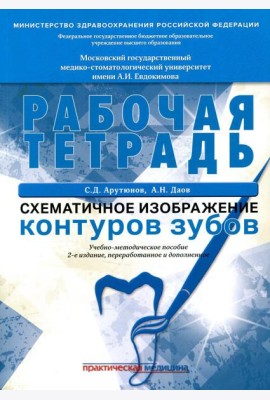 Схематичное изображение контуров зубов. Рабочая тетрадь: Учебно-методическое пособие. 2-е изд., перераб.и доп