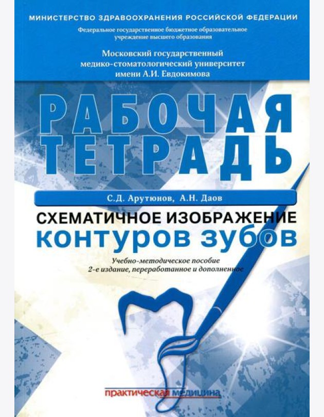 Схематичное изображение контуров зубов. Рабочая тетрадь: Учебно-методическое пособие. 2-е изд., перераб.и доп