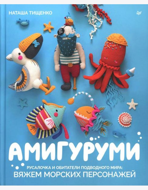 Амигуруми. Русалочка и обитатели подводного мира: вяжем морских персонажей