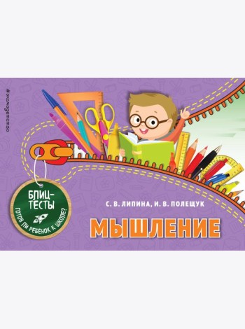 Мышление. Блицтесты