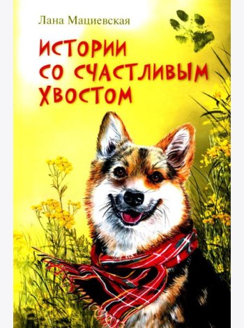 Истории со счастливым хвостом