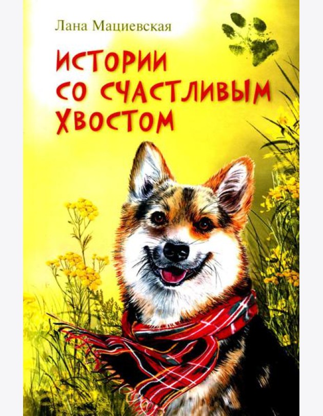 Истории со счастливым хвостом