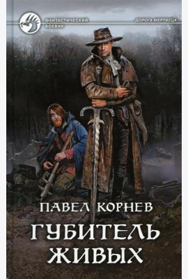 Губитель живых: фантастический роман