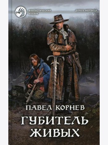 Губитель живых: фантастический роман