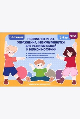 Подвижные игры, упражнения, физкультминутки для развития общей и мелкой моторики. 3-7лет