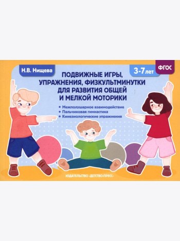 Подвижные игры, упражнения, физкультминутки для развития общей и мелкой моторики. 3-7лет