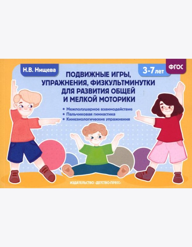 Подвижные игры, упражнения, физкультминутки для развития общей и мелкой моторики. 3-7лет