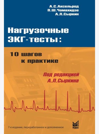 Нагрузочные ЭКГ-тесты: 10 шагов к практике: Учебное пособие. 7-е изд