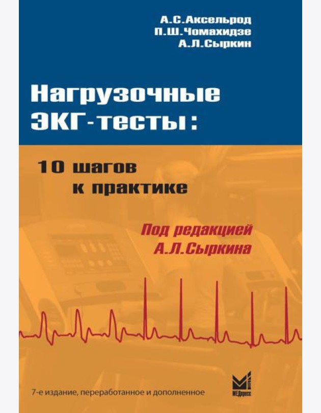 Нагрузочные ЭКГ-тесты: 10 шагов к практике: Учебное пособие. 7-е изд