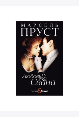 Любовь Свана: роман