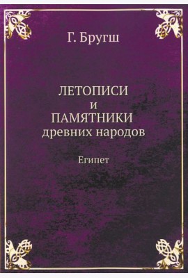 Летописи и Памятники древних народов. Египет. (репринтное изд.)