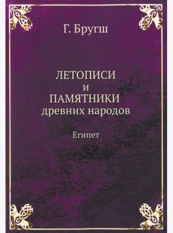Летописи и Памятники древних народов. Египет. (репринтное изд.)