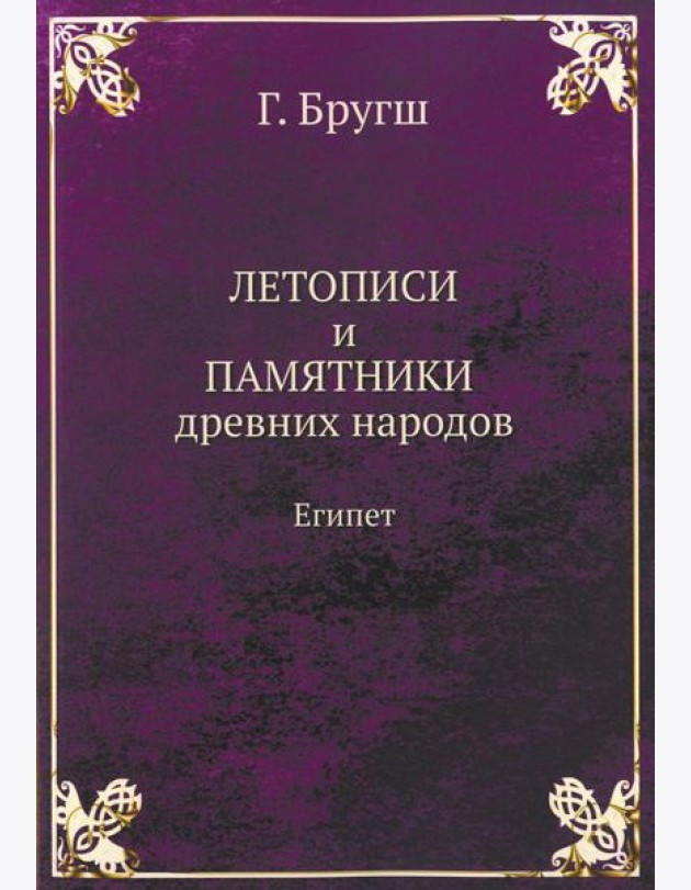 Летописи и Памятники древних народов. Египет. (репринтное изд.)