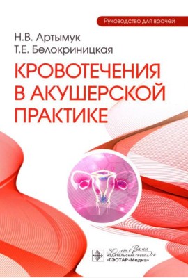 Кровотечения в акушерской практике: руководство для врачей