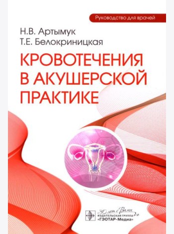 Кровотечения в акушерской практике: руководство для врачей