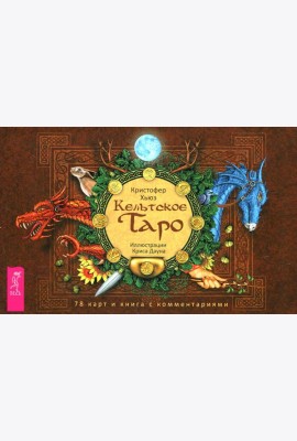 Кельтское Таро (78 карт + книга с комментариями)