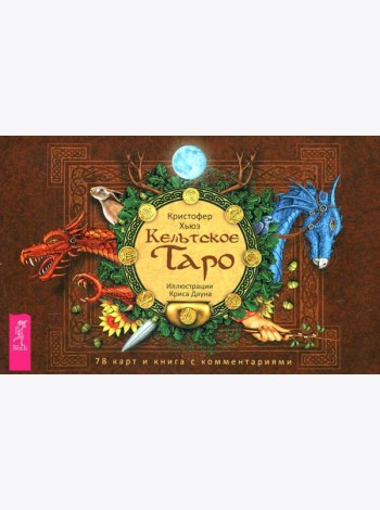 Кельтское Таро (78 карт + книга с комментариями)