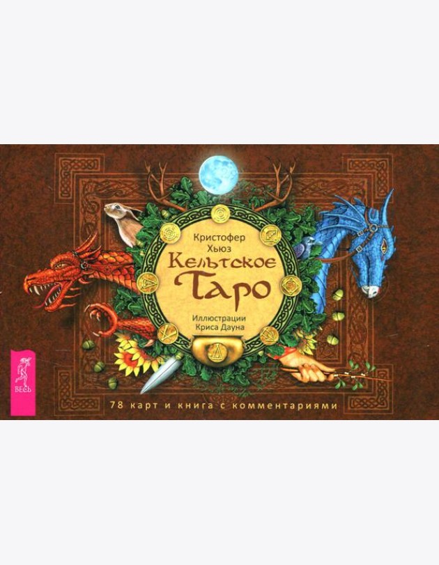 Кельтское Таро (78 карт + книга с комментариями)