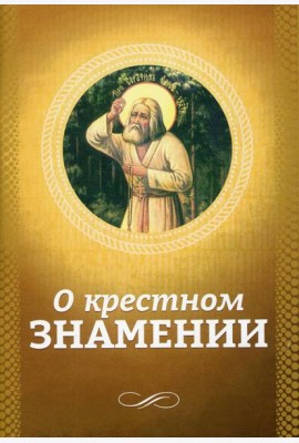 О крестном знамении