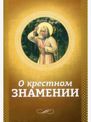 О крестном знамении