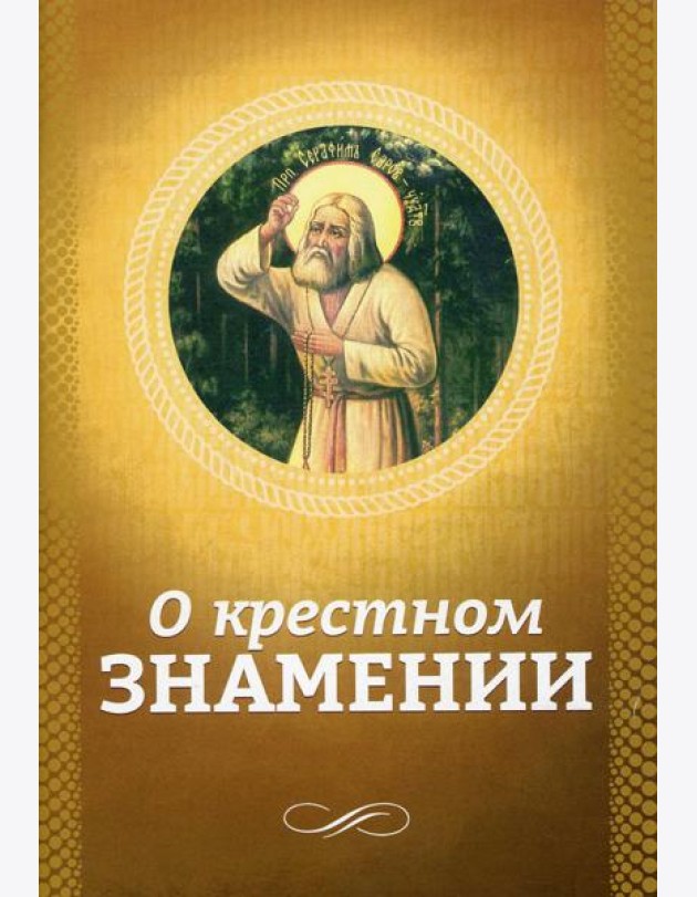 О крестном знамении