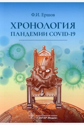 Хронология пандемии COVID-19