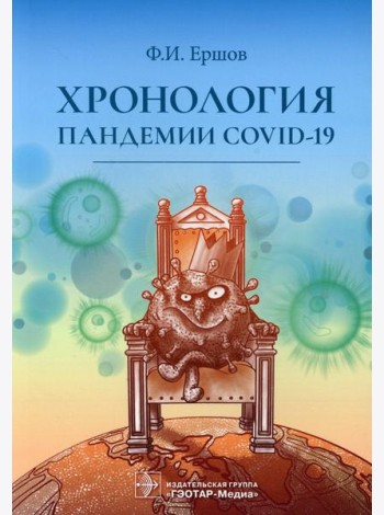 Хронология пандемии COVID-19